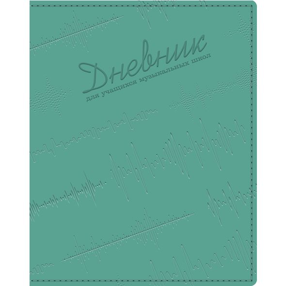 Дневник для музыкальной школы 48л А5ф 2-х цв. блок Ляссе интегральный переплет VIENNA скругл.углы Со справ.инф Термотиснение с выб. лаком -Музыка в сердце- Бирюзовый , 